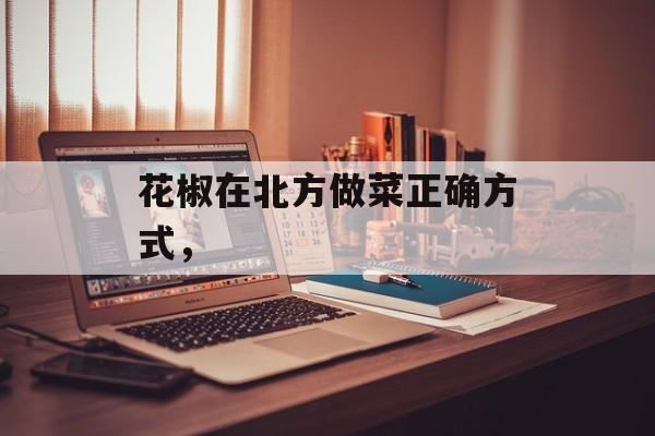 花椒在北方做菜正确方式，-第1张图片-