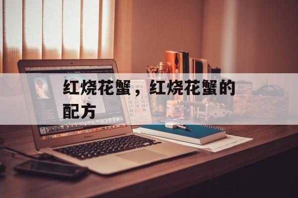 红烧花蟹，红烧花蟹的配方-第1张图片-