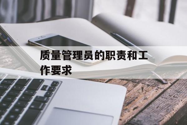 质量管理员的职责和工作要求-第1张图片-