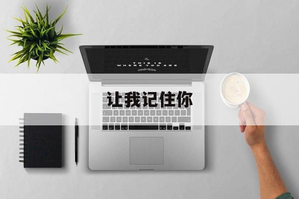 让我记住你-第1张图片-