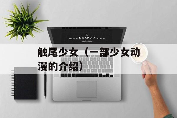 触尾少女（一部少女动漫的介绍）-第1张图片-