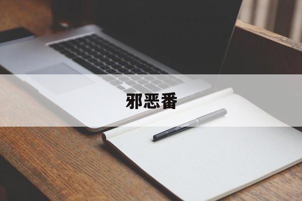 邪恶番-第1张图片-