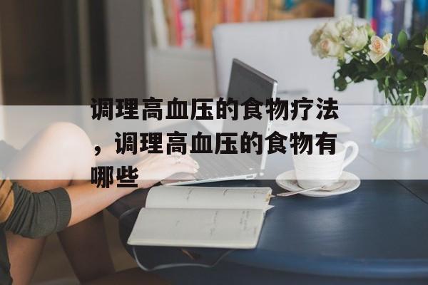 调理高血压的食物疗法，调理高血压的食物有哪些-第1张图片-