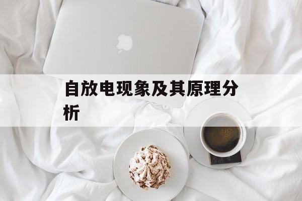 自放电现象及其原理分析-第1张图片-