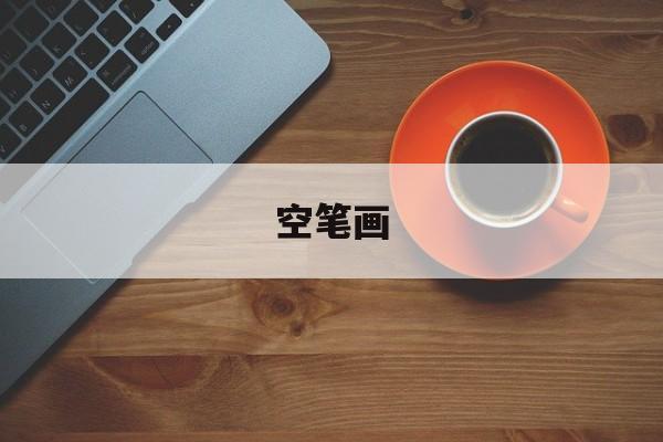 空笔画-第1张图片-