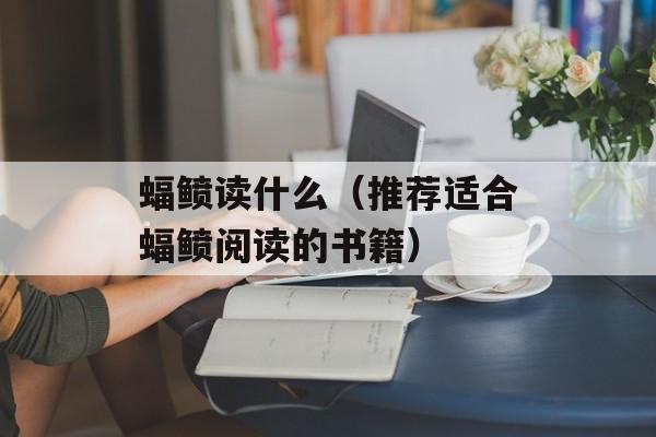 蝠鲼读什么（推荐适合蝠鲼阅读的书籍）-第1张图片-