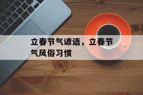 立春节气谚语，立春节气风俗习惯-第1张图片-