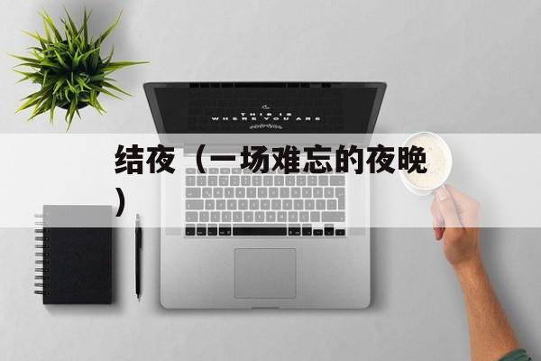 结夜（一场难忘的夜晚）-第1张图片-
