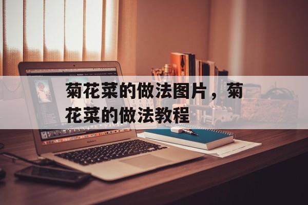 菊花菜的做法图片，菊花菜的做法教程-第1张图片-