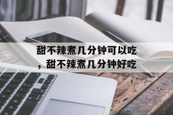 甜不辣煮几分钟可以吃，甜不辣煮几分钟好吃-第1张图片-