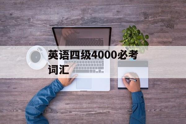 英语四级4000必考词汇-第1张图片-