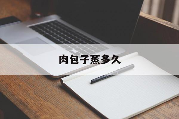肉包子蒸多久-第1张图片-