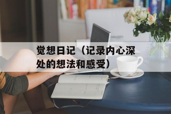 觉想日记（记录内心深处的想法和感受）-第1张图片-