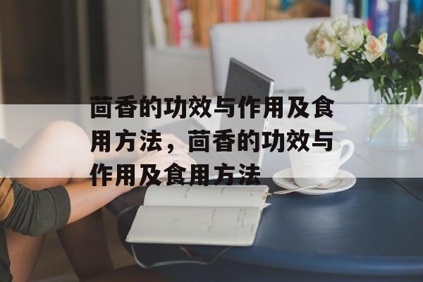 茴香的功效与作用及食用方法，茴香的功效与作用及食用方法-第1张图片-