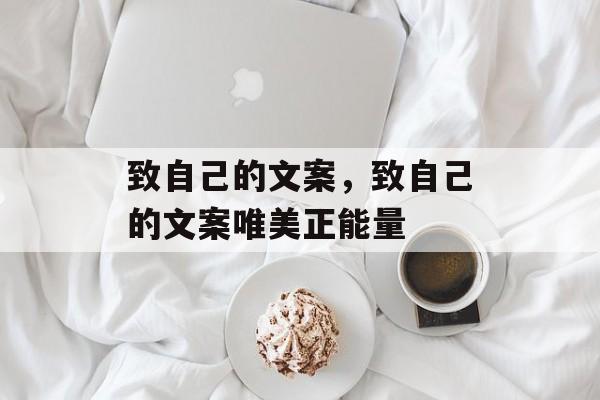 致自己的文案，致自己的文案唯美正能量-第1张图片-