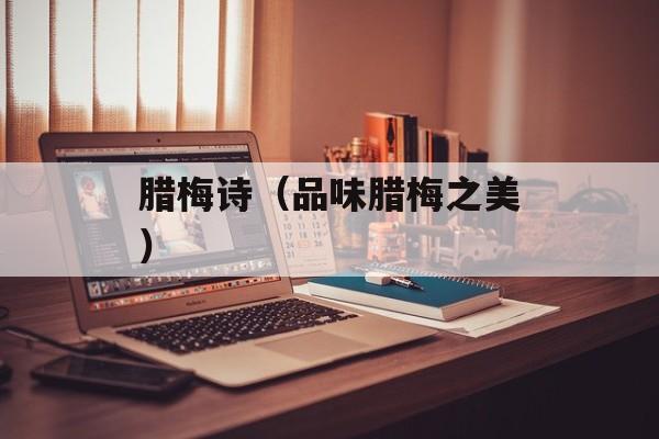 腊梅诗（品味腊梅之美）-第1张图片-