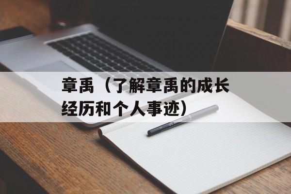 章禹（了解章禹的成长经历和个人事迹）-第1张图片-