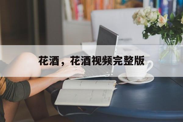 花酒，花酒视频完整版-第1张图片-