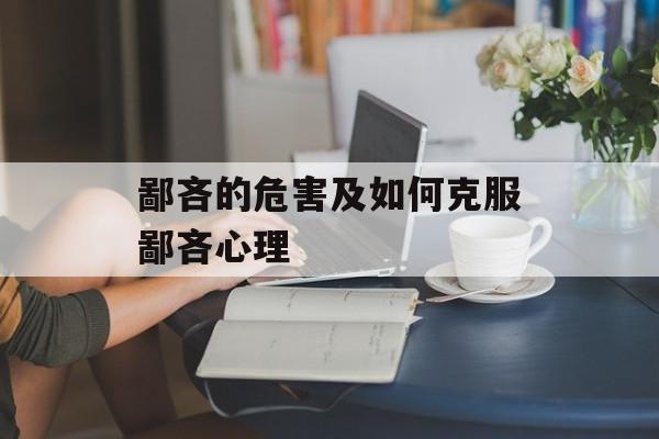 鄙吝的危害及如何克服鄙吝心理-第1张图片-