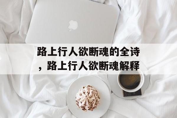 路上行人欲断魂的全诗，路上行人欲断魂解释-第1张图片-