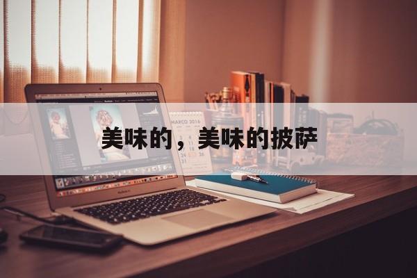 美味的，美味的披萨-第1张图片-