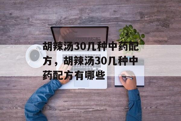 胡辣汤30几种中药配方，胡辣汤30几种中药配方有哪些-第1张图片-