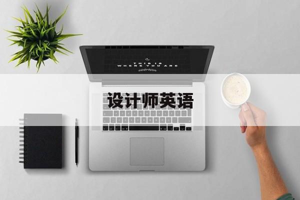设计师英语-第1张图片-