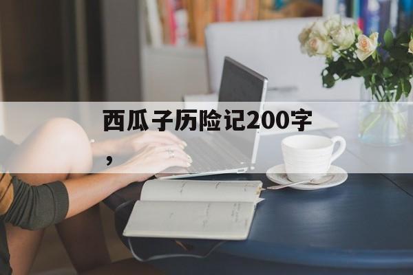 西瓜子历险记200字，-第1张图片-