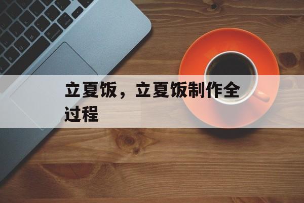 立夏饭，立夏饭制作全过程-第1张图片-
