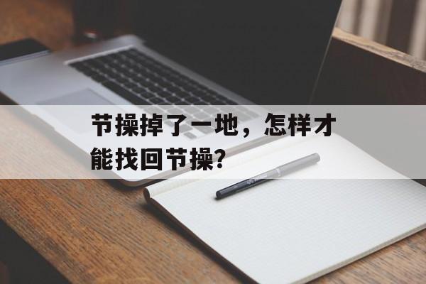 节操掉了一地，怎样才能找回节操？-第1张图片-