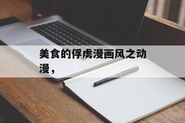 美食的俘虏漫画风之动漫，-第1张图片-