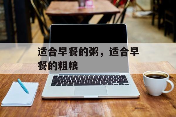 适合早餐的粥，适合早餐的粗粮-第1张图片-