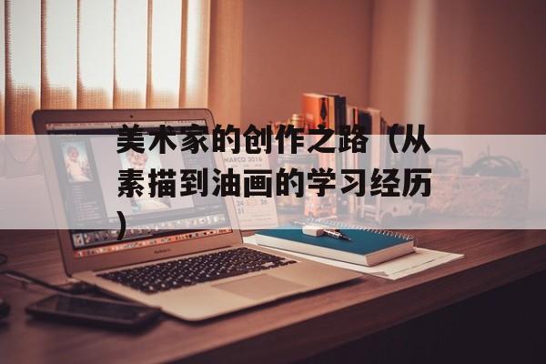 美术家的创作之路（从素描到油画的学习经历）-第1张图片-