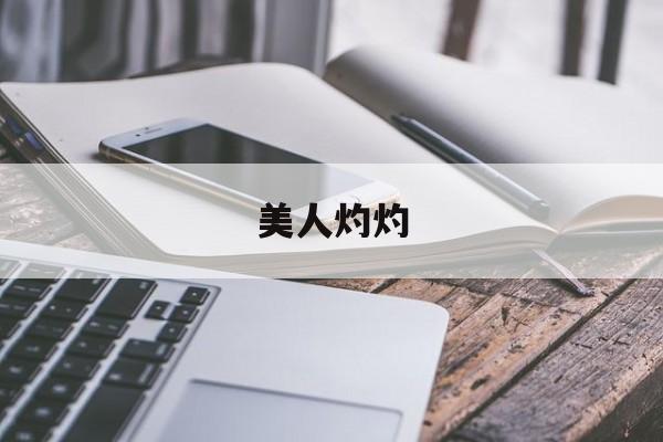 美人灼灼-第1张图片-
