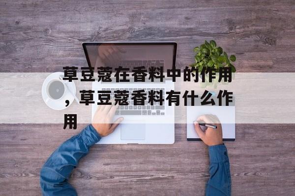 草豆蔻在香料中的作用，草豆蔻香料有什么作用-第1张图片-