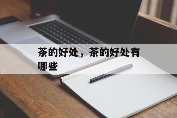 茶的好处，茶的好处有哪些-第1张图片-