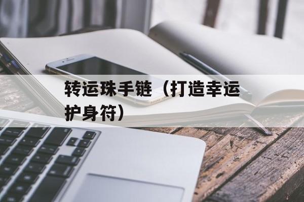 转运珠手链（打造幸运护身符）-第1张图片-