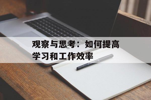 观察与思考：如何提高学习和工作效率-第1张图片-