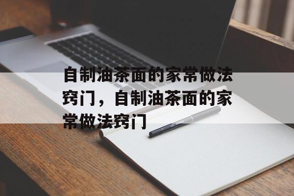 自制油茶面的家常做法窍门，自制油茶面的家常做法窍门-第1张图片-