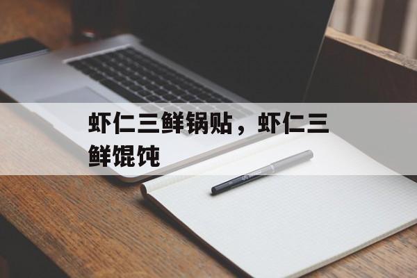 虾仁三鲜锅贴，虾仁三鲜馄饨-第1张图片-