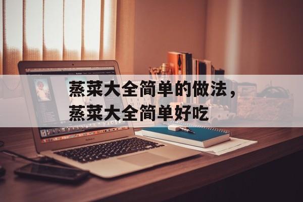 蒸菜大全简单的做法，蒸菜大全简单好吃-第1张图片-