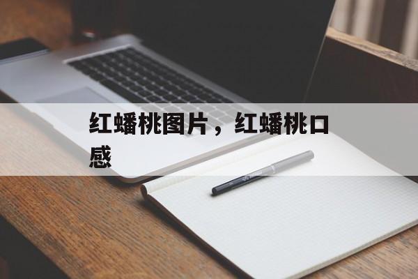 红蟠桃图片，红蟠桃口感-第1张图片-