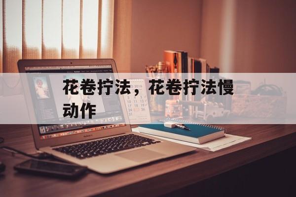 花卷拧法，花卷拧法慢动作-第1张图片-