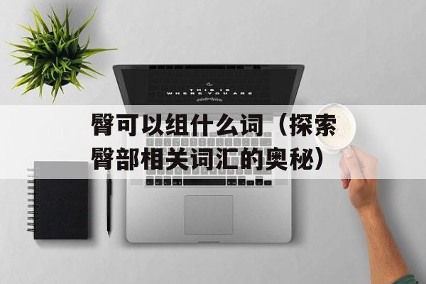 臀可以组什么词（探索臀部相关词汇的奥秘）-第1张图片-