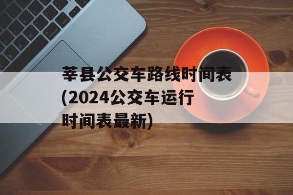 莘县公交车路线时间表(2024公交车运行时间表最新)-第1张图片-