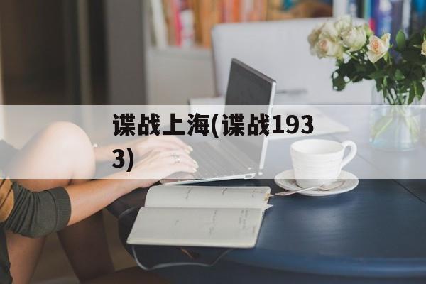 谍战上海(谍战1933)-第1张图片-