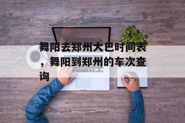 舞阳去郑州大巴时间表，舞阳到郑州的车次查询-第1张图片-