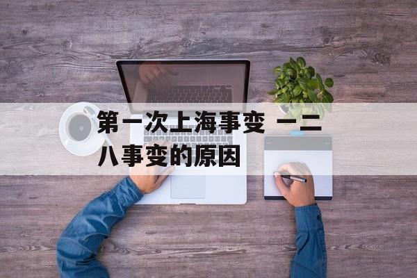 第一次上海事变 一二八事变的原因-第1张图片-