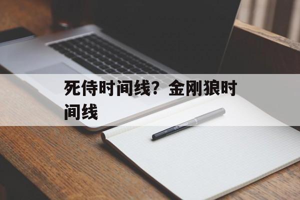 死侍时间线？金刚狼时间线-第1张图片-