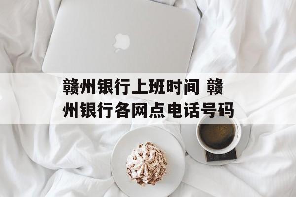 赣州银行上班时间 赣州银行各网点电话号码-第1张图片-